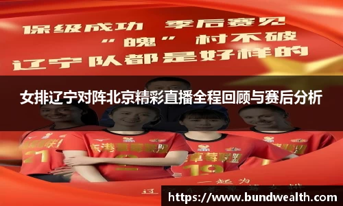 女排辽宁对阵北京精彩直播全程回顾与赛后分析