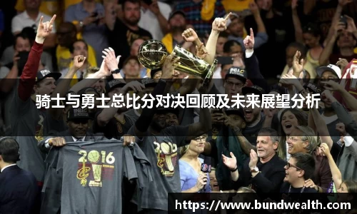 骑士与勇士总比分对决回顾及未来展望分析