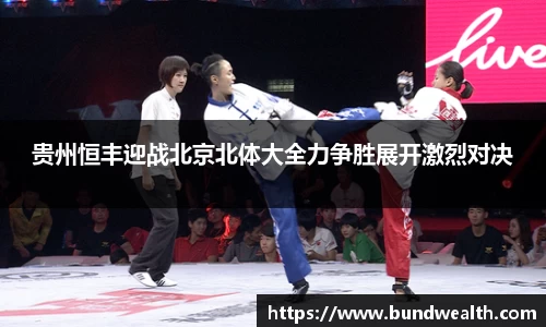 贵州恒丰迎战北京北体大全力争胜展开激烈对决