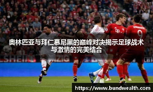 奥林匹亚与拜仁慕尼黑的巅峰对决揭示足球战术与激情的完美结合